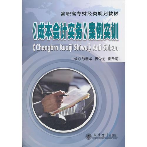 (教)《成本會計實務(wù)》案例實訓(xùn)(彭湘華)
