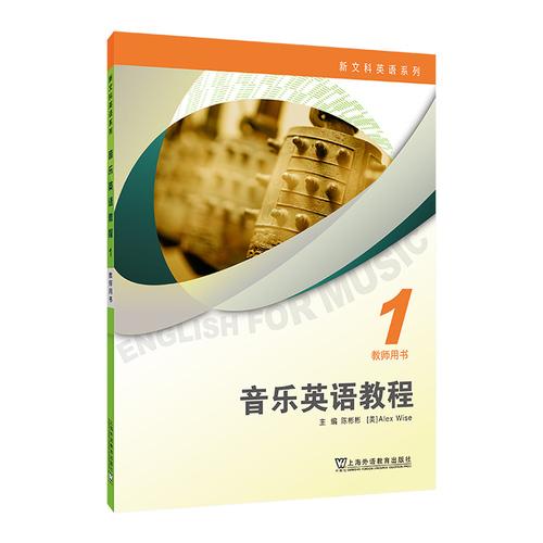 新文科英语系列：音乐英语教程 1