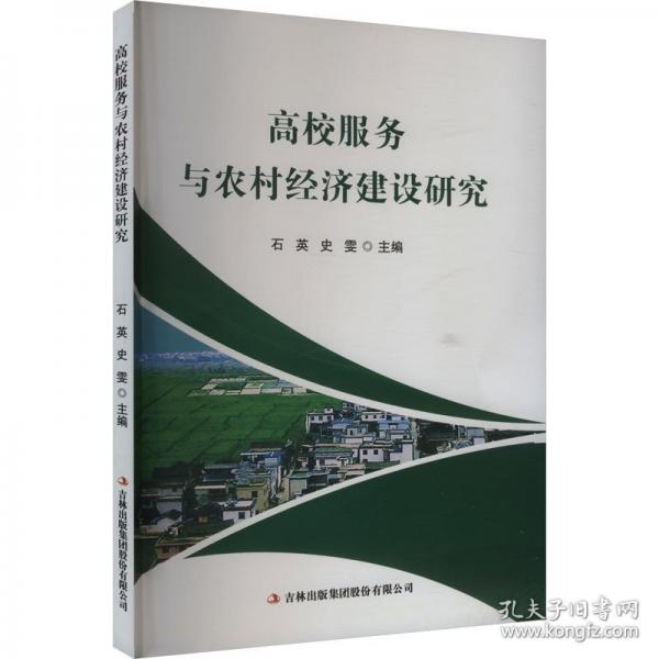 高校服務(wù)與農(nóng)村經(jīng)濟(jì)建設(shè)研究