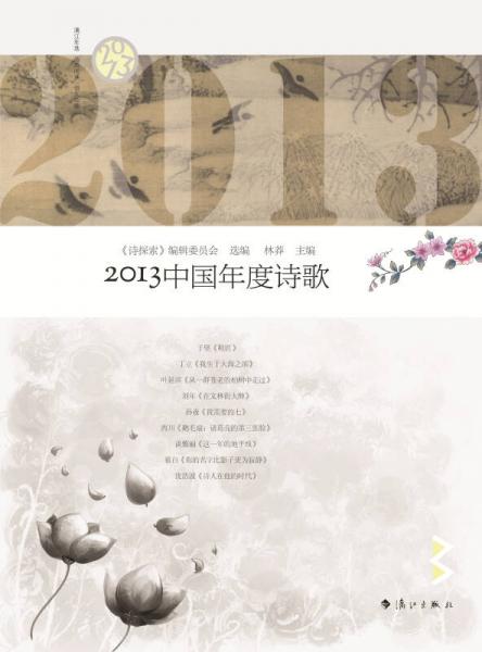 2013中國(guó)年度詩(shī)歌