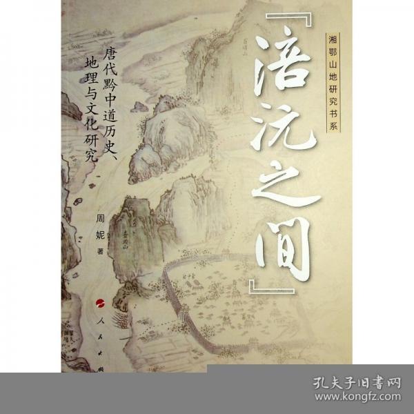“涪沅之間”：唐代黔中道歷史、地理與文化研究