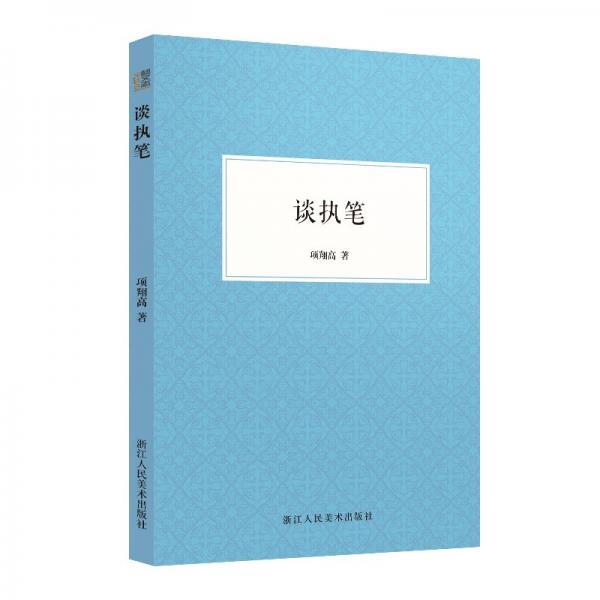 談執(zhí)筆