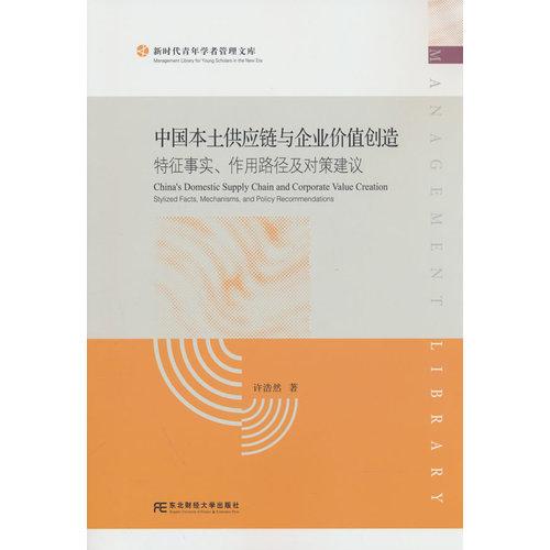 中国本土供应链与企业价值创造:特征事实、作用路径与对策建议