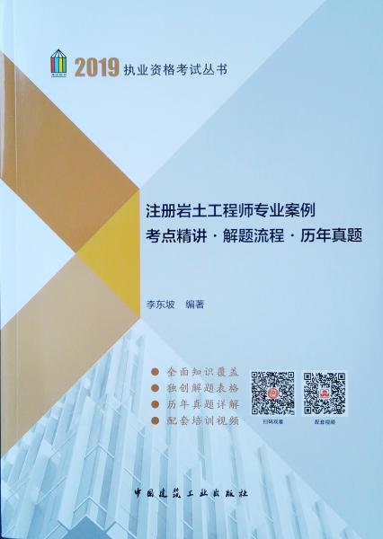 2019注冊(cè)巖土工程師專業(yè)案例考點(diǎn)精講·解題流程·歷年真題