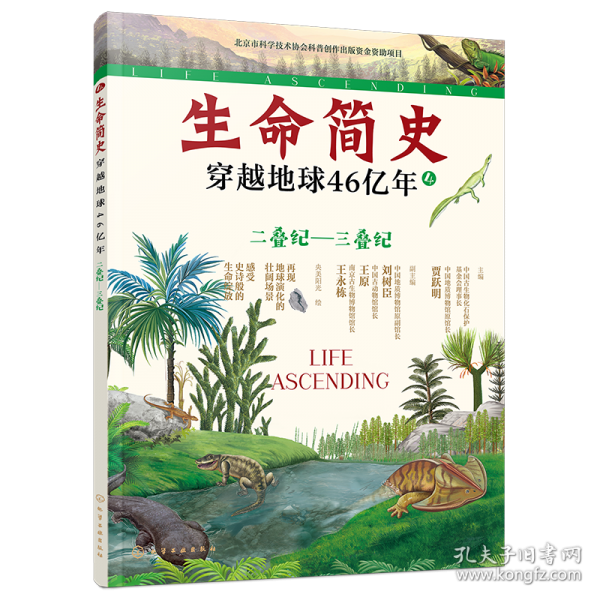 生命簡(jiǎn)史：穿越地球46億年.二疊紀(jì)—三疊紀(jì)