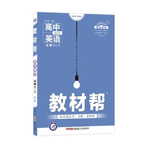 2020年教材帮 必修 第三册 英语 RJ （人教新教材）北京山东天津辽宁海南适用--天星教育