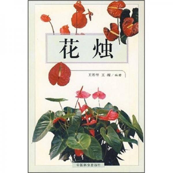 花燭