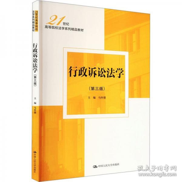行政诉讼法学
