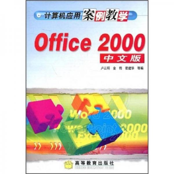 计算机应用案例教学：Office 2000中文版