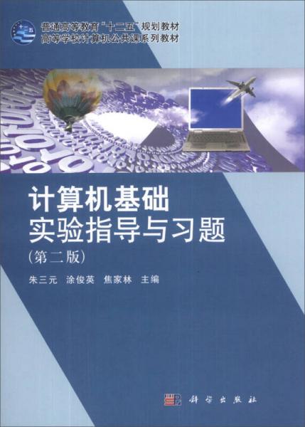 計(jì)算機(jī)基礎(chǔ)實(shí)驗(yàn)指導(dǎo)與習(xí)題（第2版）/普通高等教育“十二五”規(guī)劃教材·高等學(xué)校計(jì)算機(jī)公共課系列教材