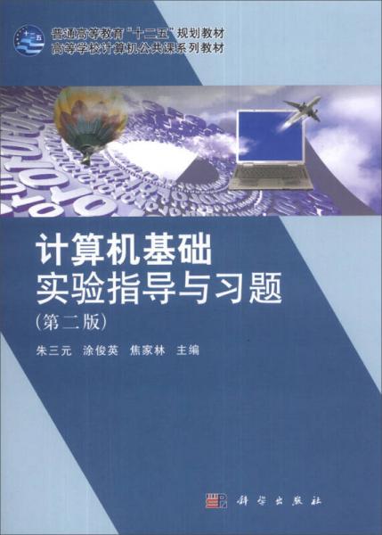 计算机基础实验指导与习题（第2版）/普通高等教育“十二五”规划教材·高等学校计算机公共课系列教材