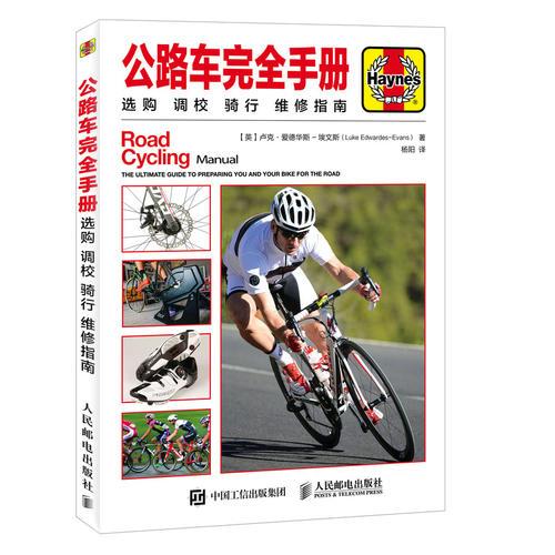 公路車完全手冊(cè) 選購(gòu) 調(diào)校 騎行 維修指南