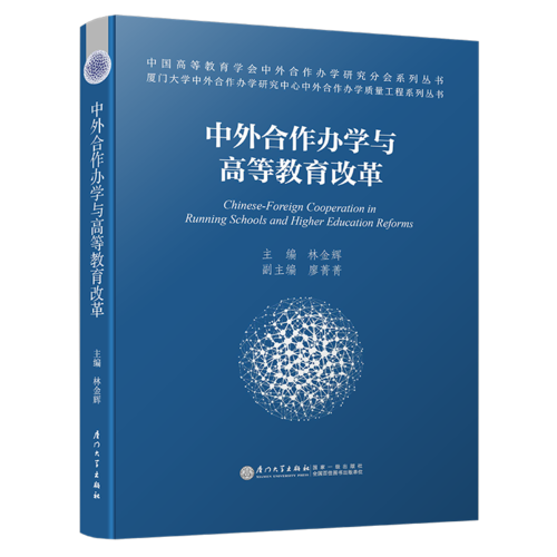 中外合作辦學(xué)與高等教育改革/中外合作辦學(xué)質(zhì)量工程系列叢書