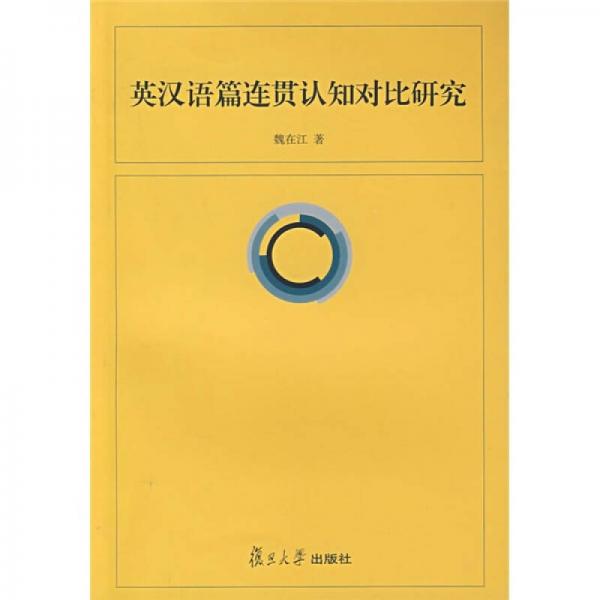 英漢語(yǔ)篇連貫認(rèn)知對(duì)比研究