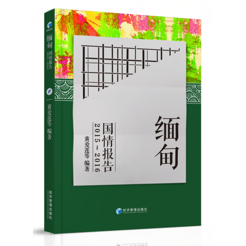 緬甸國情報告2015-2016