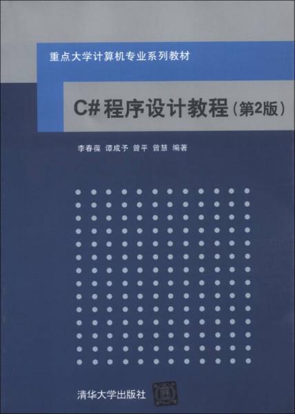 重点大学计算机专业系列教材：C#程序设计教程（第2版）