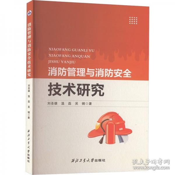 消防管理與消防安全技術(shù)研究