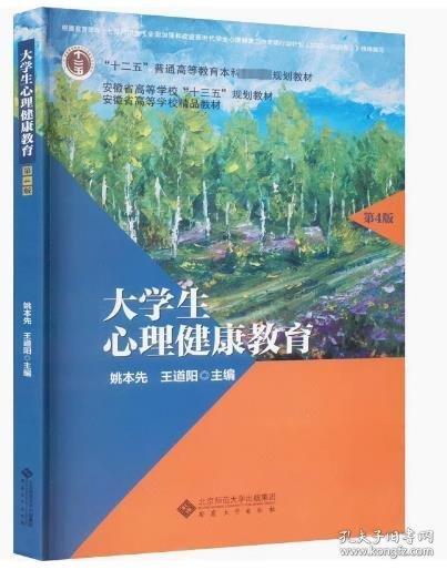 全新正版圖書 大學(xué)生心理健康教育姚本先安徽大學(xué)出版社9787566425959 