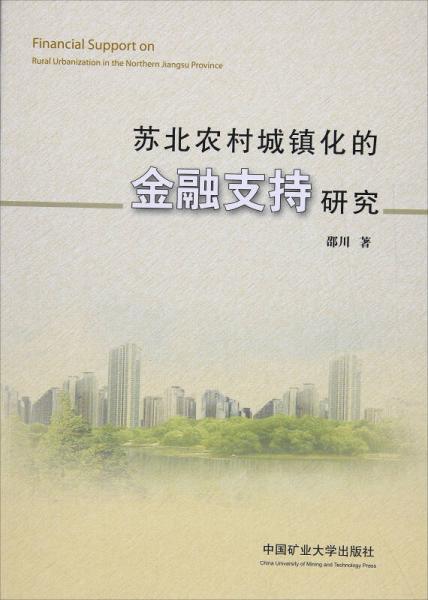 蘇北農(nóng)村城鎮(zhèn)化的金融支持研究