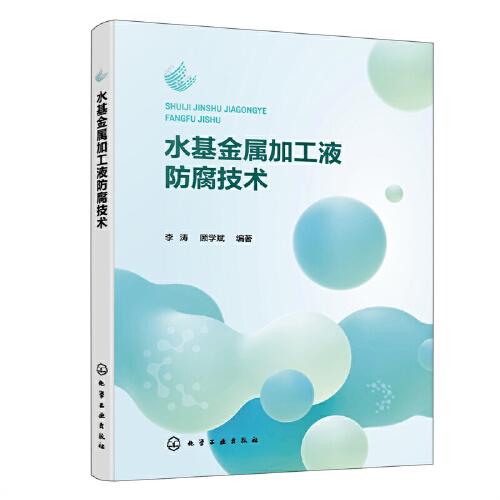 水基金屬加工液防腐技術(shù)