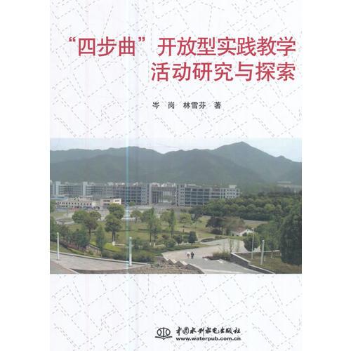 “四步曲”開(kāi)放型實(shí)踐教學(xué)活動(dòng)研究與探索