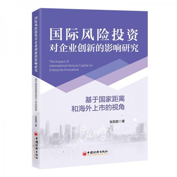 國(guó)際風(fēng)險(xiǎn)投資對(duì)企業(yè)創(chuàng)新的影響研究——基于國(guó)家距離和海外上市的