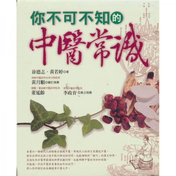 你不可不知的中醫(yī)常識(shí)