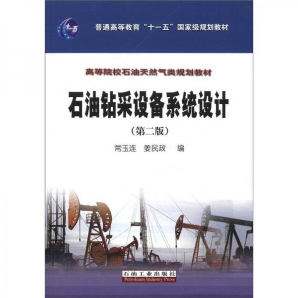 石油鉆采設(shè)備系統(tǒng)設(shè)計（第2版）/普通高等教育“十一五”國家級規(guī)劃教材·高等院校石油天然氣類規(guī)劃教材