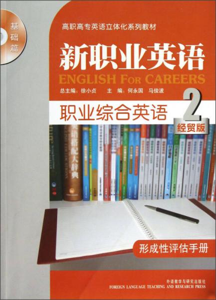 高職高專(zhuān)英語(yǔ)立體化系列教材（基礎(chǔ)篇）：職業(yè)綜合英語(yǔ)2（經(jīng)貿(mào)版）（形成性評(píng)估手冊(cè)）