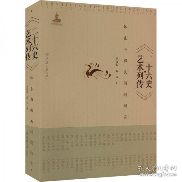 《二十六史·艺术列传》体系与相关问题研究