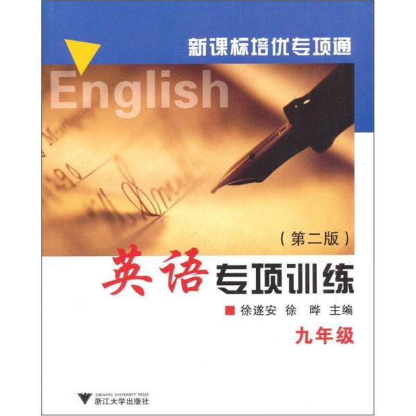 新课标培优专项通：英语专项训练（9年级）（第2版）