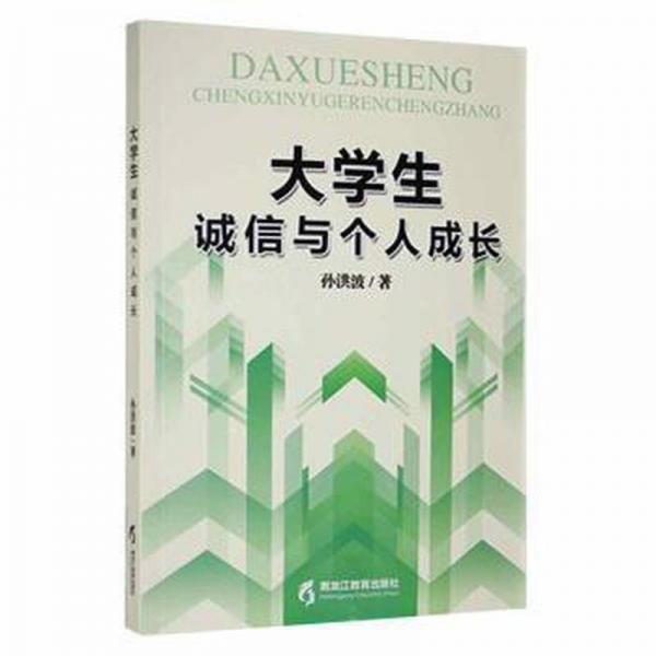大學(xué)生誠信與個(gè)人成長
