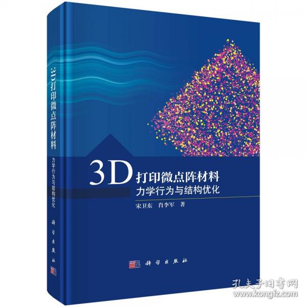 3D打印微点阵材料——力学行为与结构优化