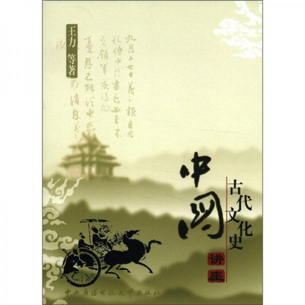 中国古代文化史讲座（第2版）