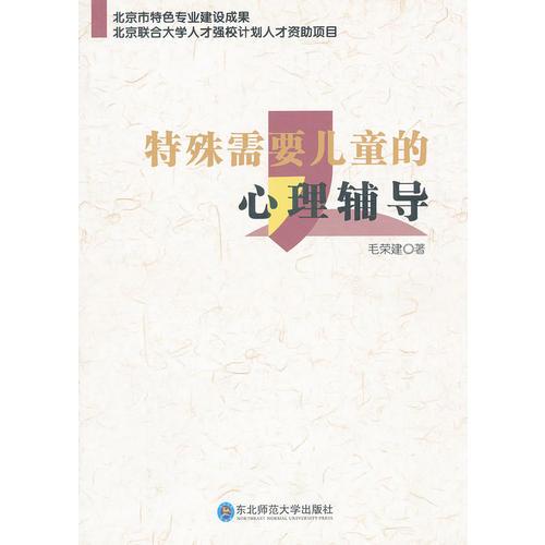 特殊需要兒童的心理輔導(dǎo)