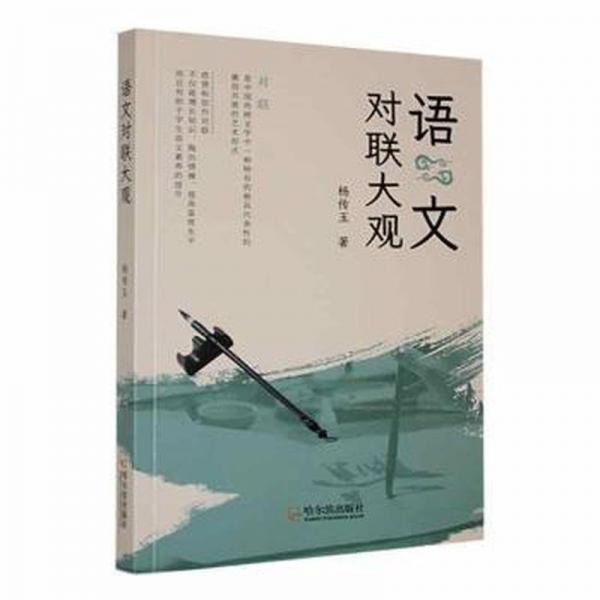 語文對聯(lián)大觀 小學(xué)常備綜合 楊傳玉 新華正版