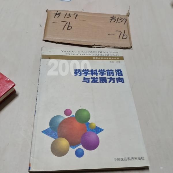 药学科学前沿与发展方向