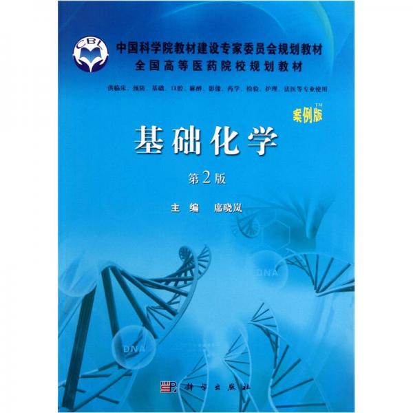 基礎(chǔ)化學(xué)（案例版）（第2版）