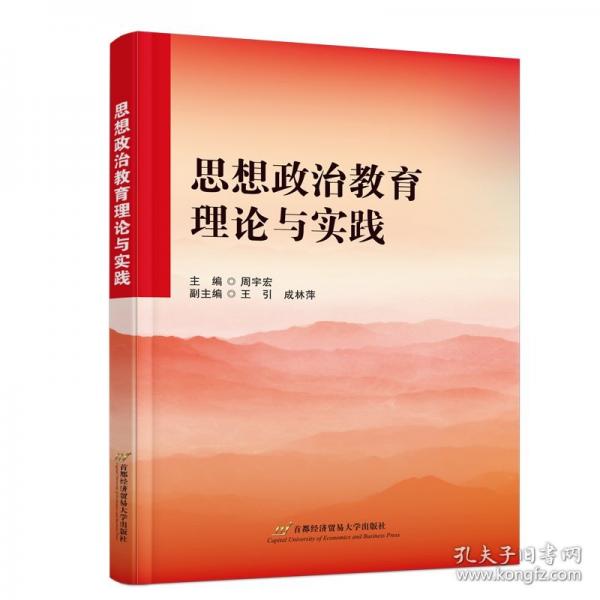思想政治教育理论与实践