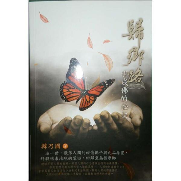 歸鄉(xiāng)路:一世成佛的秘訣