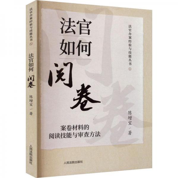 法官如何閱卷：案卷材料的閱讀技能與審查方法
