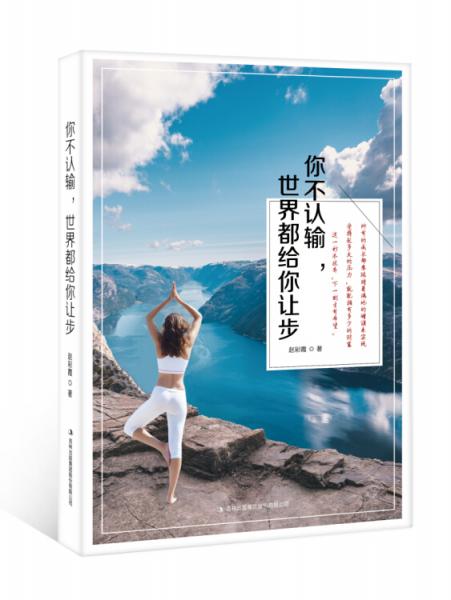 你不認(rèn)輸，世界都給你讓步