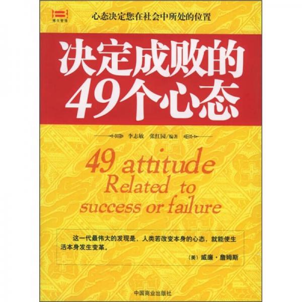 决定成败的49个心态