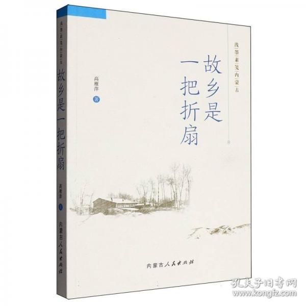 正版图书 故乡是一把折扇 