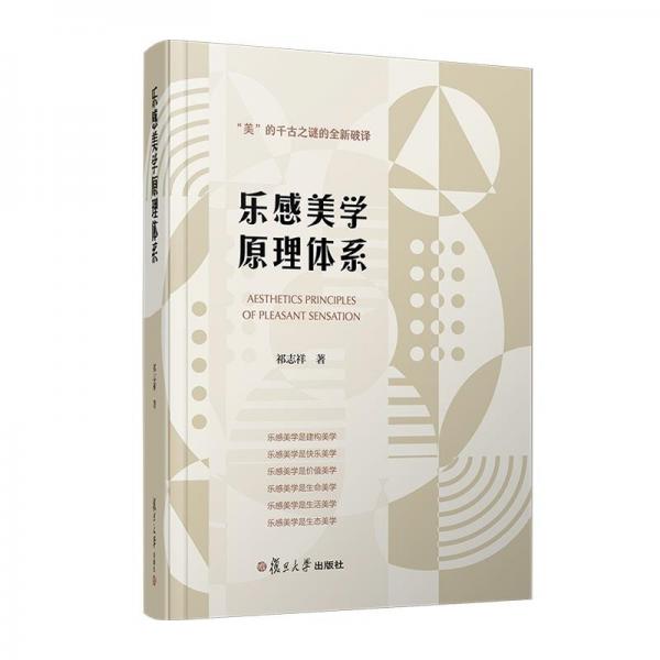 樂(lè)感美學(xué)原理體系