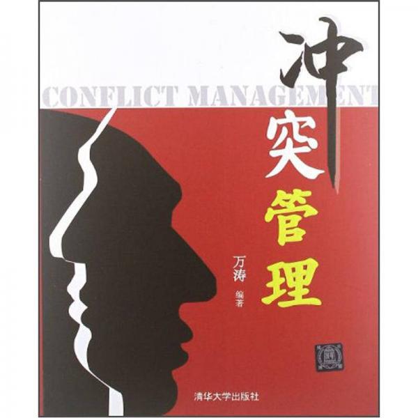 沖突管理