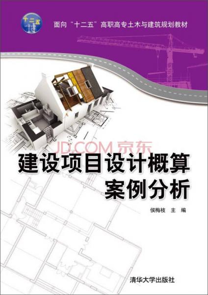 建设项目设计概算案例分析/面向“十二五”高职高专土木与建筑规划教材