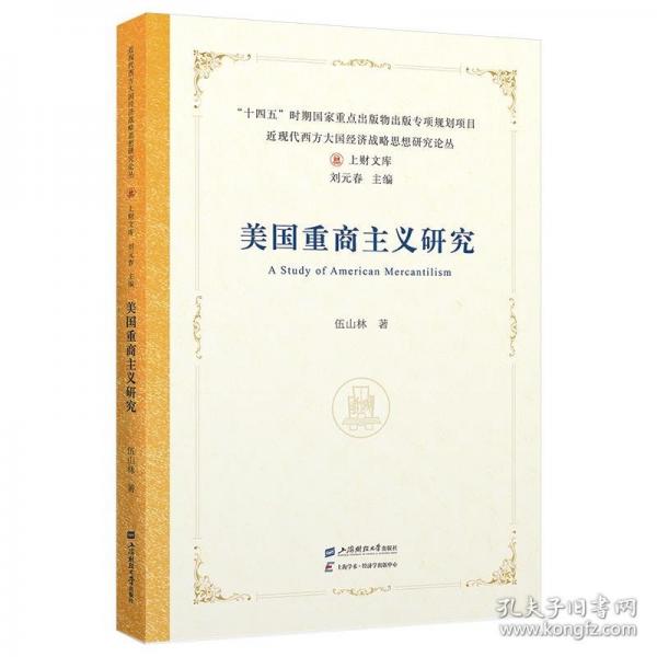 美國(guó)重商主義研究