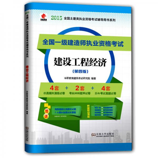 华职教育2015全国一级建造师执业资格考试：建设工程经济