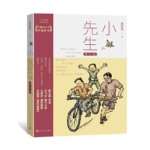 小先生 青少版（入围“2021年中国好书”全彩青少版，让故事更温暖有趣被誉为“中国版“爱的教育”）
